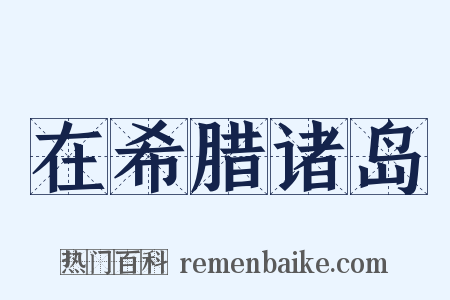 在希腊诸岛是什么意思的图片